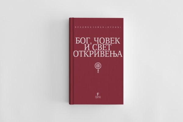 Владика Јован Пурић Бог