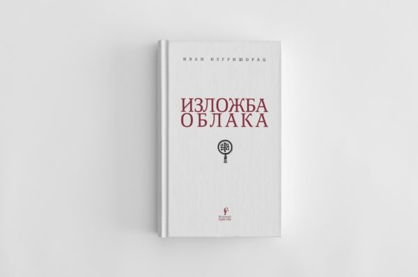 Изложба облака - Иван Негришорац