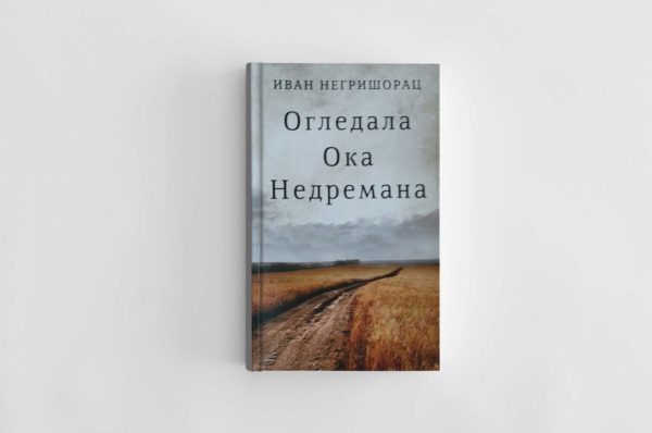 Огледала ока недремана-Иван Негришорац